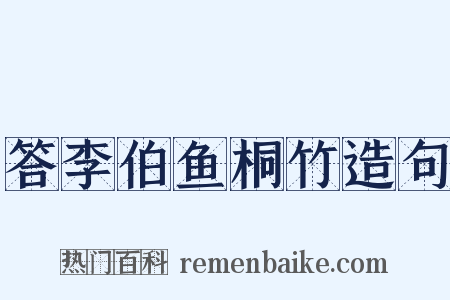 答李伯鱼桐竹造句是什么意思的图片